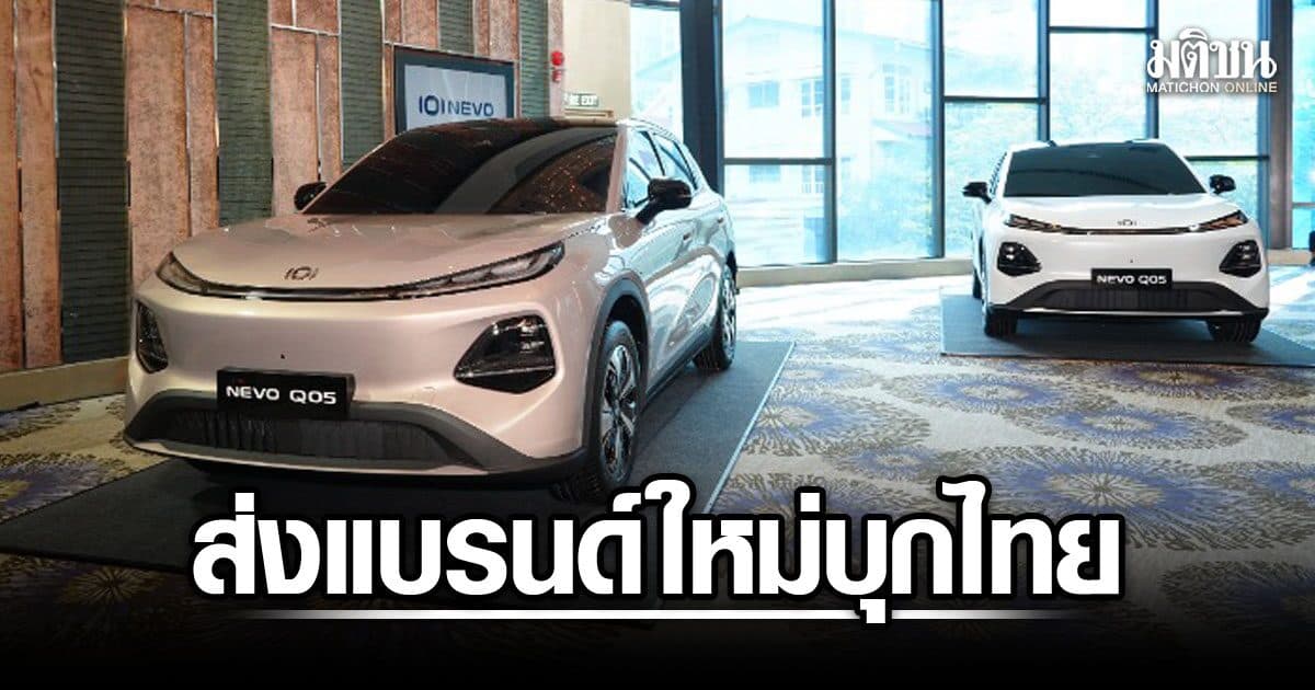 ฉางอานเปิดแบรนด์ NEVO ใหม่ เล็งครองท็อป 3 ยี่ห้อจีนในไทย
