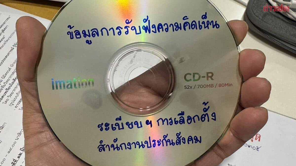 สายคลาสสิก ประกันสังคม อัดข้อมูลประชาพิจารณ์ใส่ CD ให้ กมธ.พัฒนาการเมืองฯ