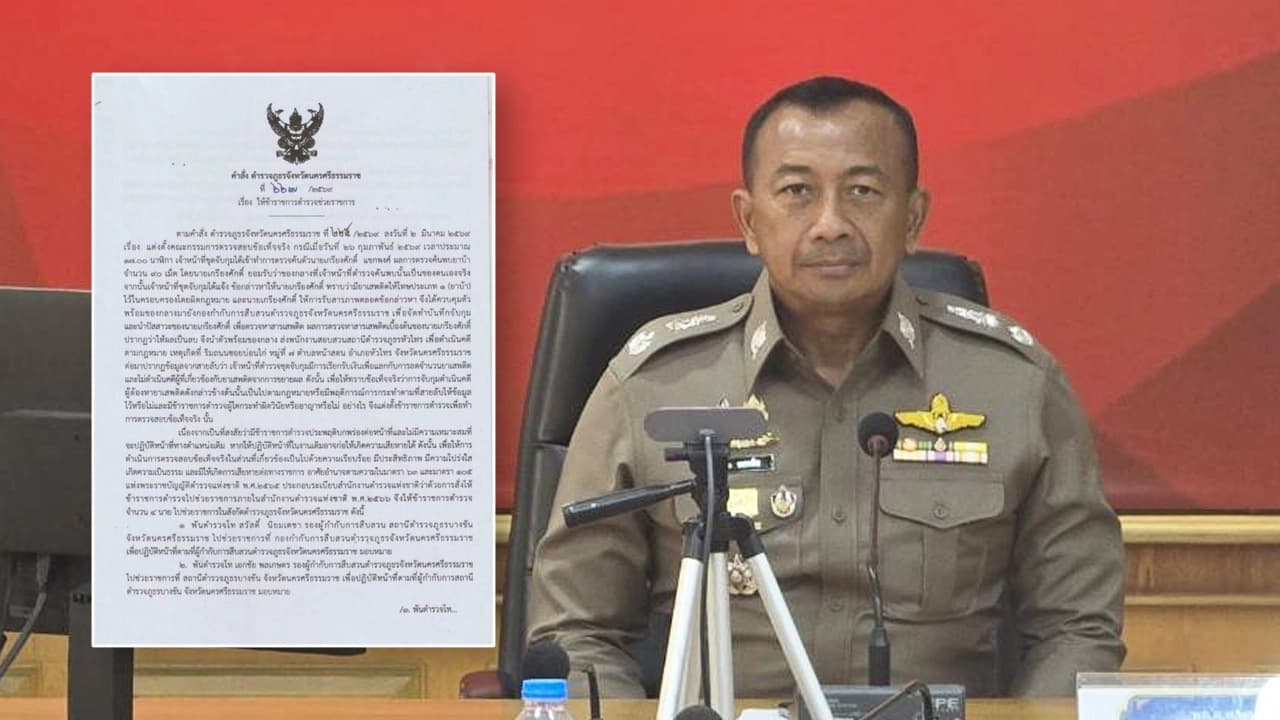 รรท.ผู้การเมืองคอน เด้ง 2 นาย รอง ผกก.สืบ ปมจับยาบ้า 90 เม็ด รีดเงินแลกลดจำนวนยาเสพติด