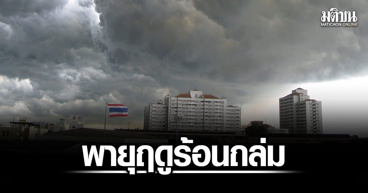 อุตุเตือน! พายุฤดูร้อนถล่มครึ่งบน ภาคใต้คลื่นสูงกว่า 2 เมตร กรุงเทพฯ โอกาสฝนตก