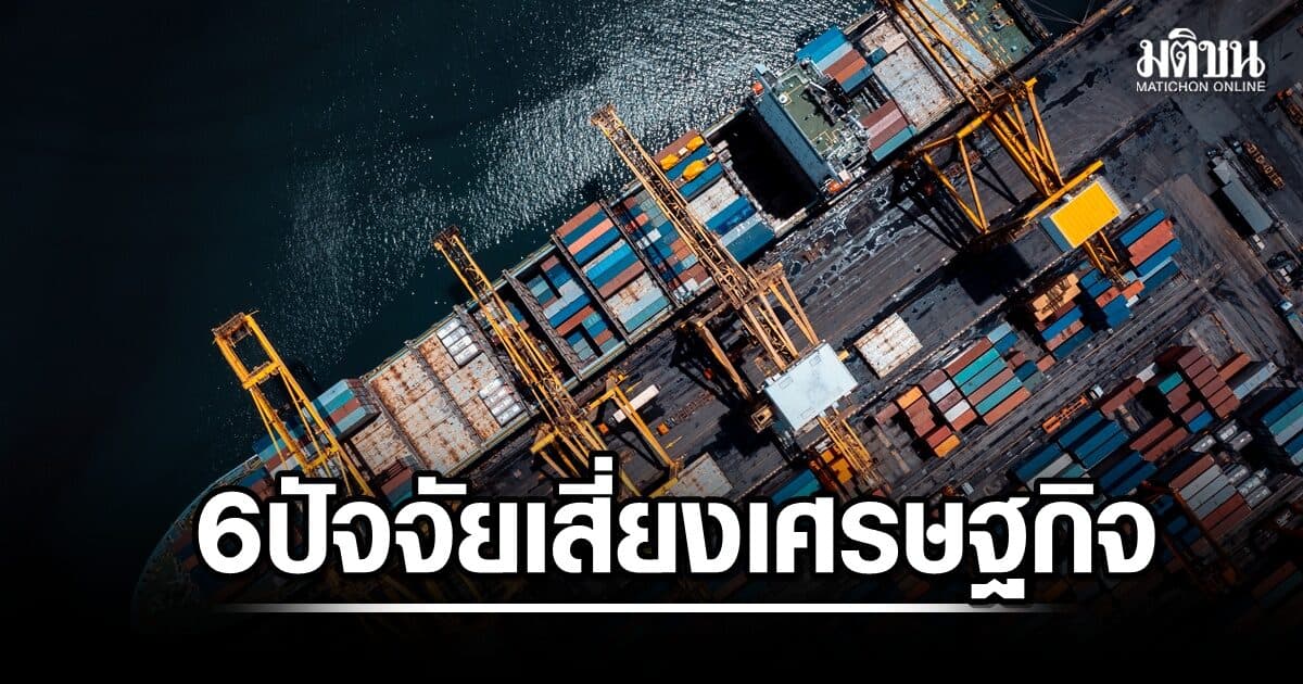 ส่งออก-นำเข้าไทยสดใส! พณ.เตือน 6 ปัจจัยเสี่ยงขวางทาง