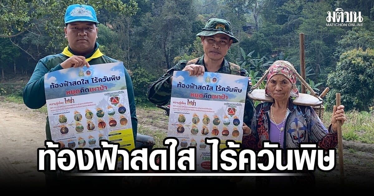 เชียงรายประกาศ 'ห้ามเผาเด็ดขาด' 86 วัน สู้วิกฤตหมอกควันบนดอยสูง