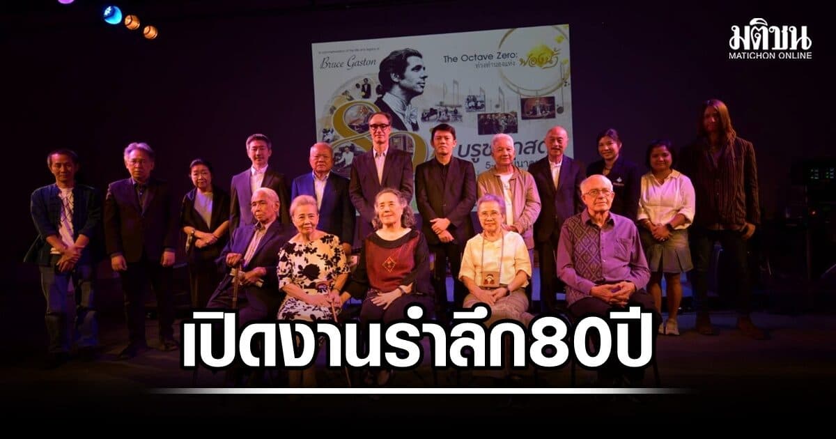 22 ปีแห่งความทรงจำ! เปิดงานยกย่อง 'บรูซ แกสตัน' คนเชื่อมดนตรีไทยสู่สากล