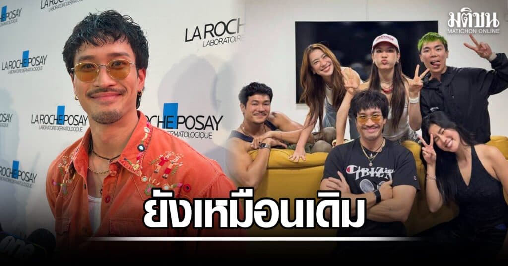 เฟย ภัทร คลายความกังวล ยันมิตรภาพแก๊งยังแน่น เตรียมทริปใหม่ท่ามกลางกระแส 'ท็อปเฟย'