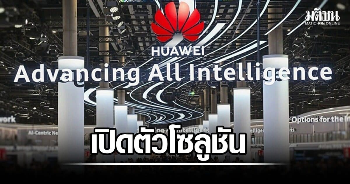 หัวเว่ยโชว์นวัตกรรม AI-Centric Network ในงาน MWC Barcelona 2026 เตรียมพร้อมสู่ยุค 6G