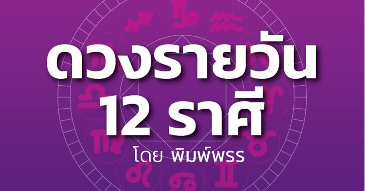 เช็กดวงรับทรัพย์! ราศีไหนจะได้ลาภจากผู้ใหญ่ วันเสาร์ที่ 7 มีนาคม