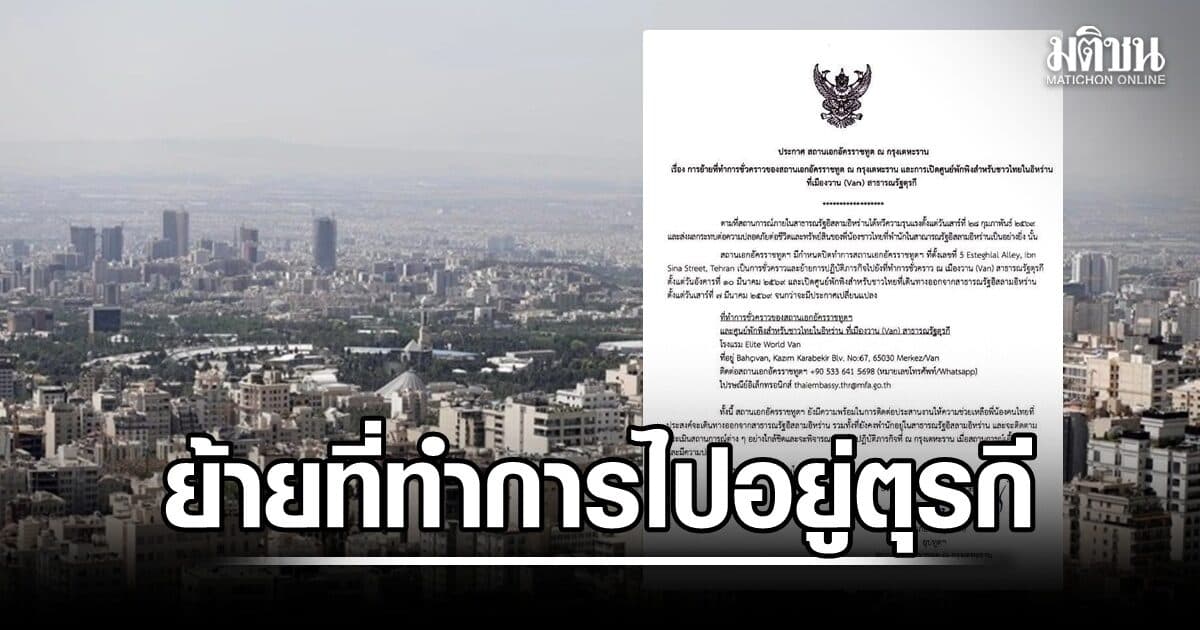 วิกฤตอิหร่าน! สถานทูตไทยเร่งย้ายฐานไปตุรกี เปิดศูนย์พักพิงคนไทย
