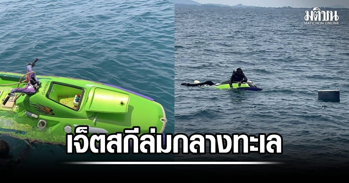 เจ็ตสกีกลายเป็นแพชีวิต! หนุ่มลอยทะเลเกือบ 20 ชั่วโมง รอดหวิดหวิด