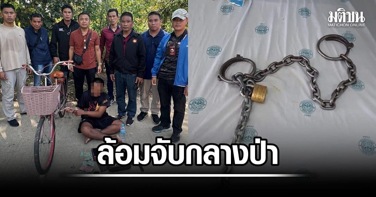 บู๊ใจป่าดงเค็ง! ตำรวจล้อมจับนักโทษแหกคุก หลังฉกโซ่ปั่นจักรยานขโมยหนีโรงพยาบาล