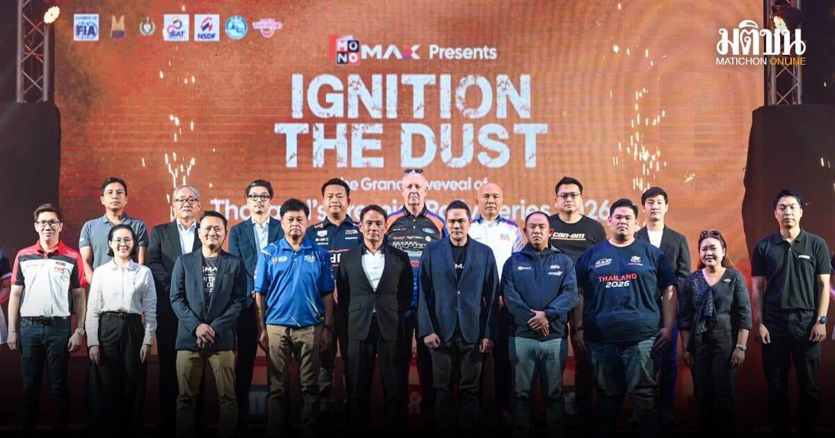 ร.ย.ส.ท. เปิดศึกแรลลี่ชิงแชมป์ 4 รายการ ร่วม Mono Max ถ่ายทอดสดทุกความมันส์