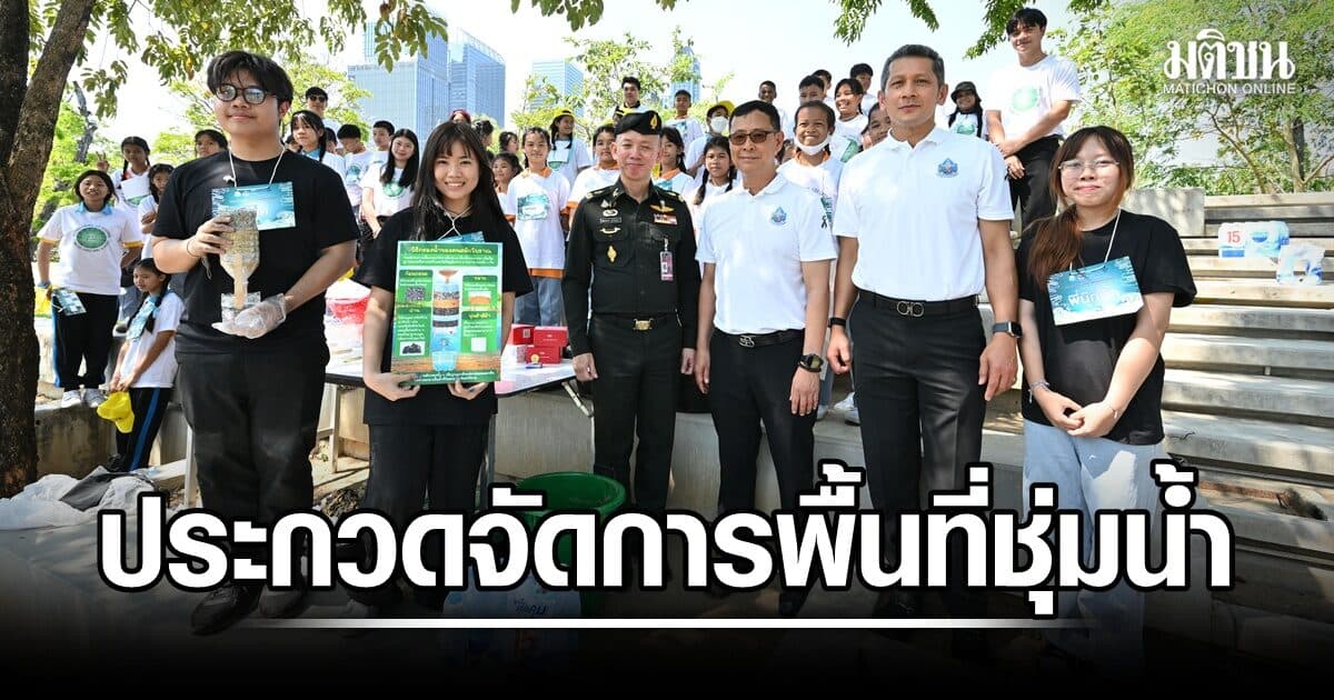 เยาวชนไทยโชว์ไอเดีย! กรมน้ำประกวดจัดการพื้นที่ชุ่มน้ำ เงินรางวัล 94,000 บาท