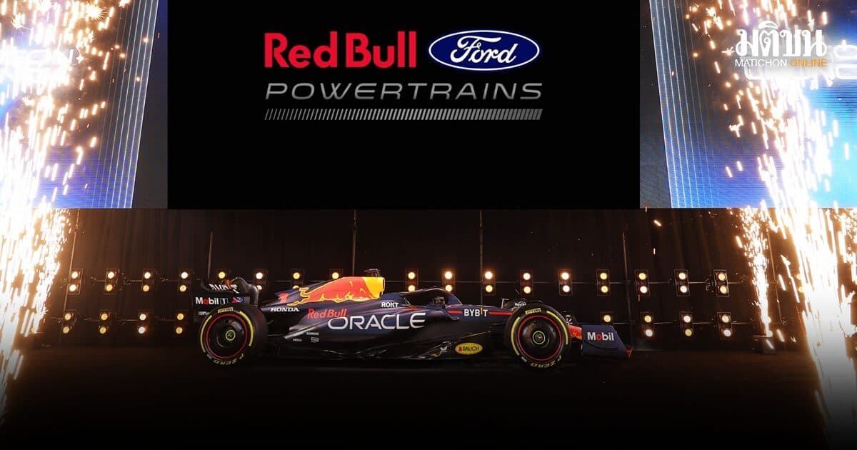 ฟอร์ดเปิดศึกใหม่! กลับสู่ F1 หลังหาย 22 ปี เทคโนโลยีจากสนามสู่รถทั่วไป