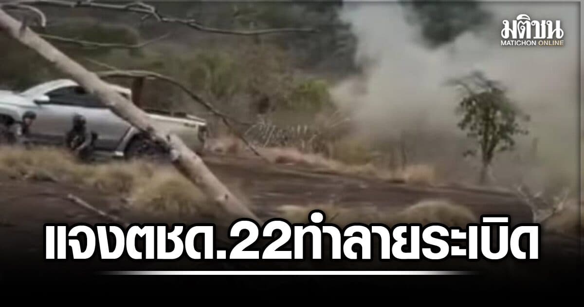 เปิดความจริง! ตชด.22 ชี้แจงเหตุระเบิดใหญ่ 'ผามออีแดง' โซเชียลเข้าใจผิดเป็น 'ภูผาเหล็ก'