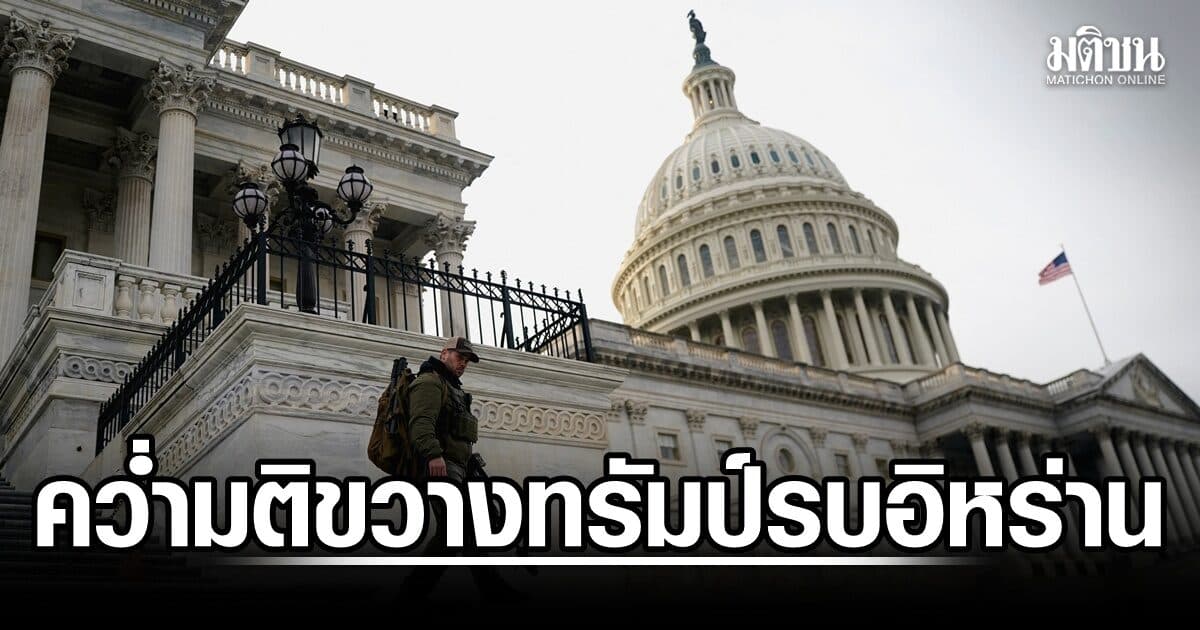 สภาล่างสหรัฐฯ ปฏิเสธร่างกฎหมายจำกัดอำนาจทรัมป์โจมตีอิหร่าน